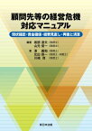 顧問先等の経営危機　対応マニュアルー現状確認・資金確保・経費見直し・再建と清算ー【電子書籍】[ 坂部達夫 ]