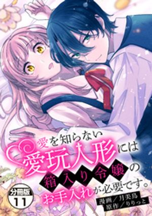 愛を知らない愛玩人形には箱入り令嬢のお手入れが必要です。　分冊版（１１）