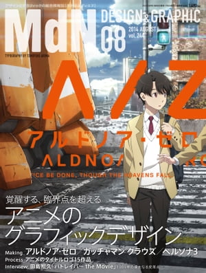 月刊MdN 2014年 8月号（特集：アニメのグラフィックデザイン）