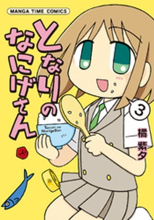 となりのなにげさん　3巻【電子書籍】[ 橘紫夕 ]