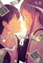 レンタルおにいちゃん 1巻【電子書籍】 一色箱