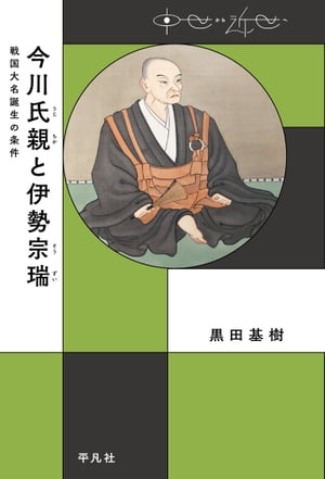 今川氏親と伊勢宗瑞【電子書籍】[ 黒田基樹 ]