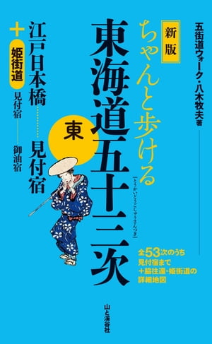 新版 ちゃんと歩ける東海道五十三次 東 江戸日本橋～見付宿 ＋姫街道【電子書籍】[ 八木 牧夫 ]のサムネイル