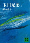 玉川兄弟（下）【電子書籍】[ 杉本苑子 ]