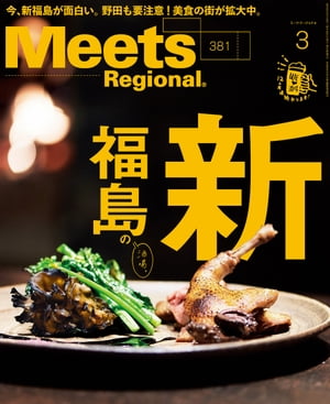 Meets Regional 2020年3月号 電子版【電子書籍】 （編）京阪神エルマガジン社