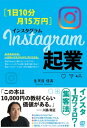 [1日10分・月15万円]Instagram起業【電子書籍】[ 生天目佳高 ]