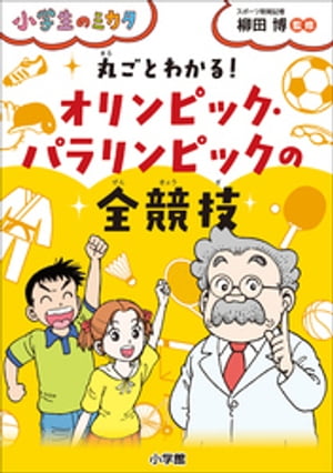 丸ごとわかる！　オリンピック・パラリンピックの全競技〜小学生のミカタ〜