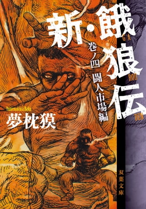 新・餓狼伝 巻ノ四 闘人市場編【電子書籍】[ 夢枕獏 ]