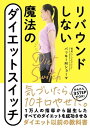 リバウンドしない 魔法のダイエットスイッチ【電子書籍】[ バッキーMショーマ ]