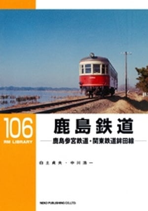 鹿島鉄道