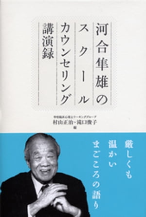 河合隼雄のスクールカウンセリング講演録