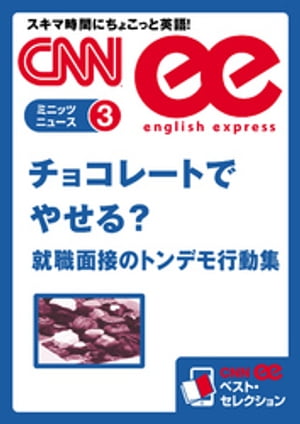 ［音声DL付き］チョコレートでやせる？／就職面接のトンデモ行動集