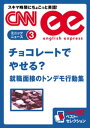 ［音声DL付き］チョコレートでやせる？／就職面接のトンデモ行動集 (CNNee ベスト・セレクション　ミニッツニュース3)【電子書籍】[ CNN English Express編集部 ]