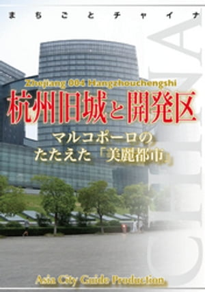 浙江省004杭州旧城と開発区　〜マルコポーロのたたえた「美麗都市」