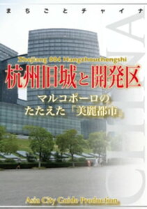 浙江省004杭州旧城と開発区　～マルコポーロのたたえた「美麗都市」【電子書籍】[ 「アジア城市(まち)案内」制作委員会 ]