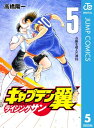 キャプテン翼 ライジングサン 5【電子書籍】 高橋陽一