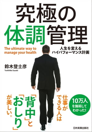 究極の体調管理 人生を変えるハイパフォーマンス計画【電子書籍】[ 鈴木登士彦 ]のサムネイル
