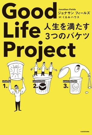 Good Life Project　人生を満たす３つのバケツ