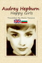 Audrey Hepburn: Happy Girls【電子書籍】[ Maria Tsaneva ]