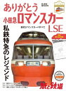 旅と鉄道 2018年増刊8月号 ありがとう小田急ロマンスカーLSE【電子書籍】