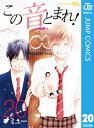 この音とまれ！ 20【電子書籍】[ アミュー ]