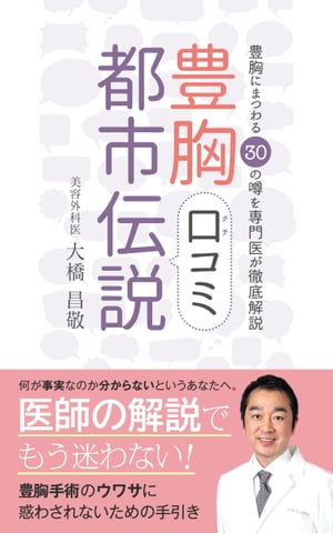 豊胸にまつわる30の口コミ都市伝説 