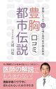 豊胸にまつわる30の口コミ都市伝説 【噂の「ウソ？」 or「 ホント？」を専門医が徹底解説！】【電子書籍】 大橋 昌敬