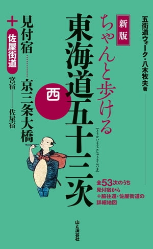 新版 ちゃんと歩ける東海道五十三次 西 見付宿〜京三条大橋＋佐屋街道