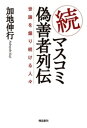 続 マスコミ偽善者列伝 世論を煽り続ける人々【電子書籍】 加地伸行