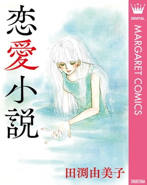 恋愛小説【電子書籍】[ 田渕由美子 ]