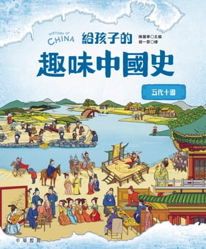 給孩子的趣味中國史6：五代十國
