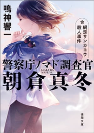 警察庁ノマド調査官　朝倉真冬　網走サンカヨウ殺人事件【電子書籍】[ 鳴神響一 ]