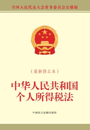 中华人民共和国个人所得税法：最新修正本