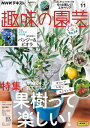 NHK 趣味の園芸 2023年11月号［雑誌］【電子書籍】