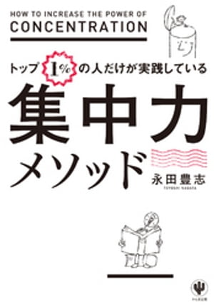 トップ１％の人だけが実践している集中力メソッド