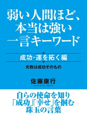 弱い人間ほど、本当は強い一言キーワード　成功・運を拓く編