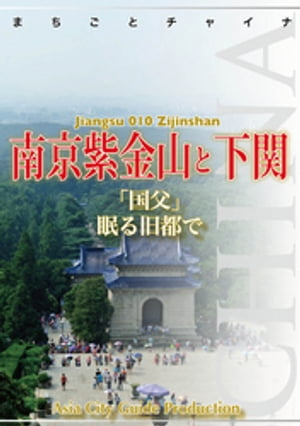 江蘇省010南京紫金山と下関　〜「国父」眠る旧都で