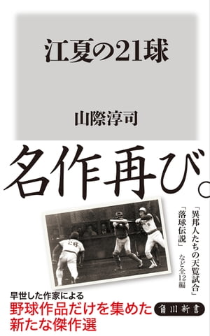 江夏の21球【電子書籍】[ 山際　淳司 ]