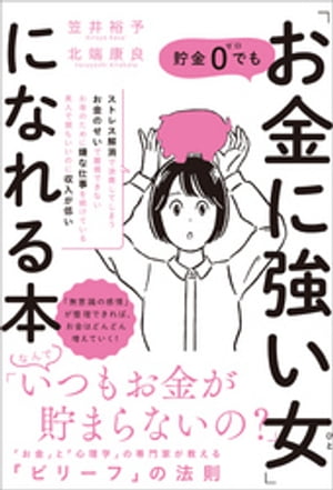 貯金0でも「お金に強い女」になれる本