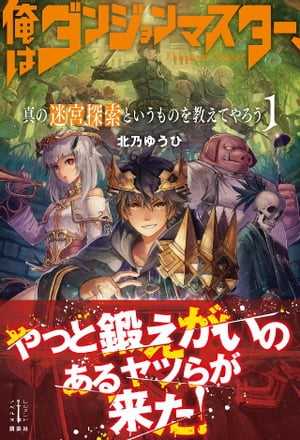 俺はダンジョンマスター、真の迷宮探索というものを教えてやろう　１