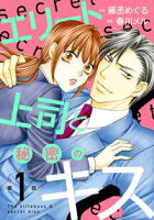 【期間限定無料】エリート上司と秘密のキス【分冊版】1話