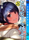 ドメスティックな彼女 よりぬきカラー版（26）【電子書籍】 流石景