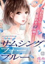 サムシングフォーブルー～わたしのしあわせは結婚？～（12）【電子書籍】 花糸