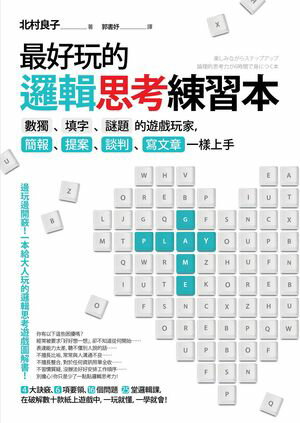 最好玩的邏輯思考練習本（二版）：數獨、填字、謎題的遊戲玩家，簡報、提案、談判、寫文章一樣上手