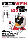在家工作WFH必備的100個技巧:首先,記得穿上?子。然後把進度?上、?定社交、管理進度,建構高績效的居家工作模式 Always Wear Pants【電子書籍...