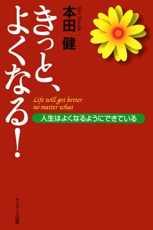 きっと、よくなる！