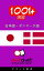 1001+ エクササイズ 日本語 - デンマーク語