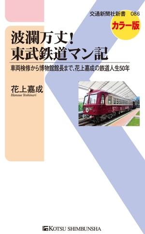 波瀾万丈！東武鉄道マン記 車両検修から博物館館長まで、花上嘉成の鉄道人生50年【電子書籍】[ 花上嘉成 ]