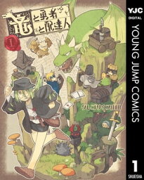 竜と勇者と配達人 1【電子書籍】[ グレゴリウス山田 ]