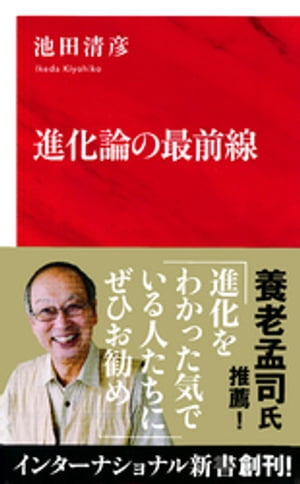 進化論の最前線（インターナショナル新書）